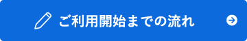 ご利用開始までの流れ