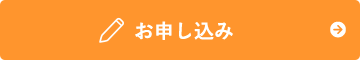 お申し込み