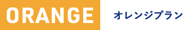 オレンジプラン