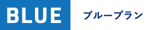 ブループラン