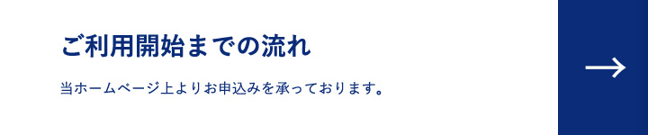 ご利用開始までの流れ