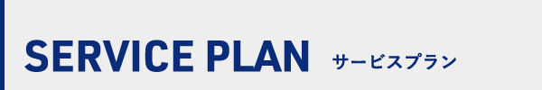 サービスプラン