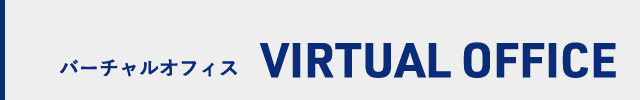バーチャルオフィス