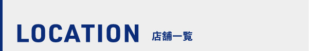 店舗一覧