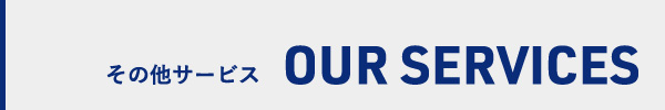 その他サービス