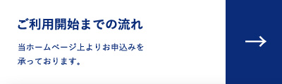 ご利用開始までの流れ