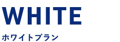 ホワイトプラン