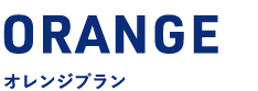 オレンジプラン