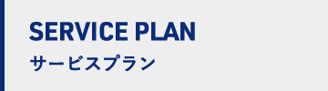 サービスプラン