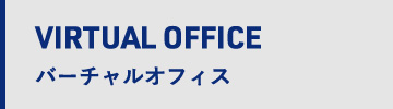 バーチャルオフィス