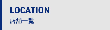 店舗一覧