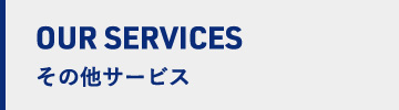 その他サービス