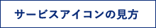 サービスアイコンの見方