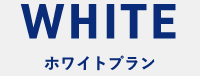 ホワイトプラン
