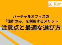 バーチャルオフィスの『住所のみ』を利用するメリット・注意点と最適な選び方