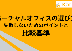 バーチャルオフィスの選び方｜失敗しないためのポイントと比較基準