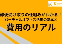 郵便受け取りの仕組みがわかる｜バーチャルオフィス活用の基本と費用のリアル