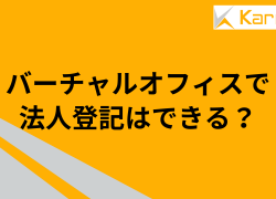 バーチャルオフィスで法人登記はできる？