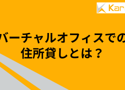 バーチャルオフィスでの住所貸しとは？