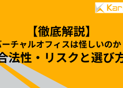 【徹底解説】バーチャルオフィスは怪しいのか？合法性・リスクと選び方