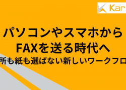パソコンやスマホからFAXを送る時代へ｜場所も紙も選ばない新しいワークフロー