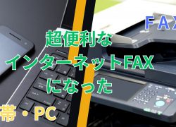 「FAX」と「携帯」を武器に変える。時代を先駆ける情報戦略