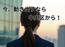 【中央区】女性起業家が安心して利用できるバーチャルオフィス選び