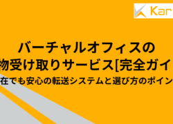 バーチャルオフィスの荷物受け取りサービス完全ガイド｜不在でも安心の転送システムと選び方のポイント