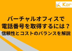 バーチャルオフィスで電話番号を取得するには？信頼性とコストのバランスを解説