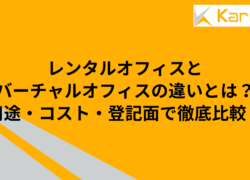 レンタルオフィスとバーチャルオフィスの違いとは？用途・コスト・登記面で徹底比較！
