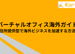 バーチャルオフィス海外ガイド｜住所提供型で海外ビジネスを加速する方法