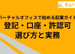 バーチャルオフィスで始める起業ガイド｜登記・口座・許認可・選び方と実務