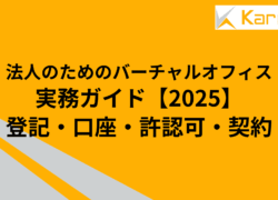法人のためのバーチャルオフィス実務ガイド【2025】｜登記・口座・許認可・契約