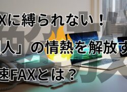 【30代起業家の本音】もう、FAXに縛られない！「個人」の情熱を解放する秒速FAXという選択