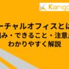 バーチャルオフィスとは？仕組み・できること・注意点をわかりやすく解説