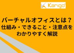 バーチャルオフィスとは？仕組み・できること・注意点をわかりやすく解説