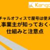 バーチャルオフィスで屋号は使える？個人事業主が知っておくべき仕組みと注意点