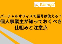 バーチャルオフィスで屋号は使える？個人事業主が知っておくべき仕組みと注意点