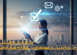【起業の目的を達成する】秒速FAXで実現する、コストゼロ・場所フリーの新時代の働き方
