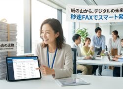 発注の紙、まだ手入力？秒速FAXでDX解決