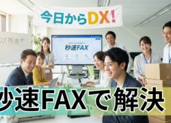 取引先がFAX派？秒速FAXで解決！